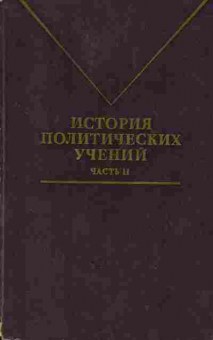 Книга История политических учений Часть 2, 37-114, Баград.рф